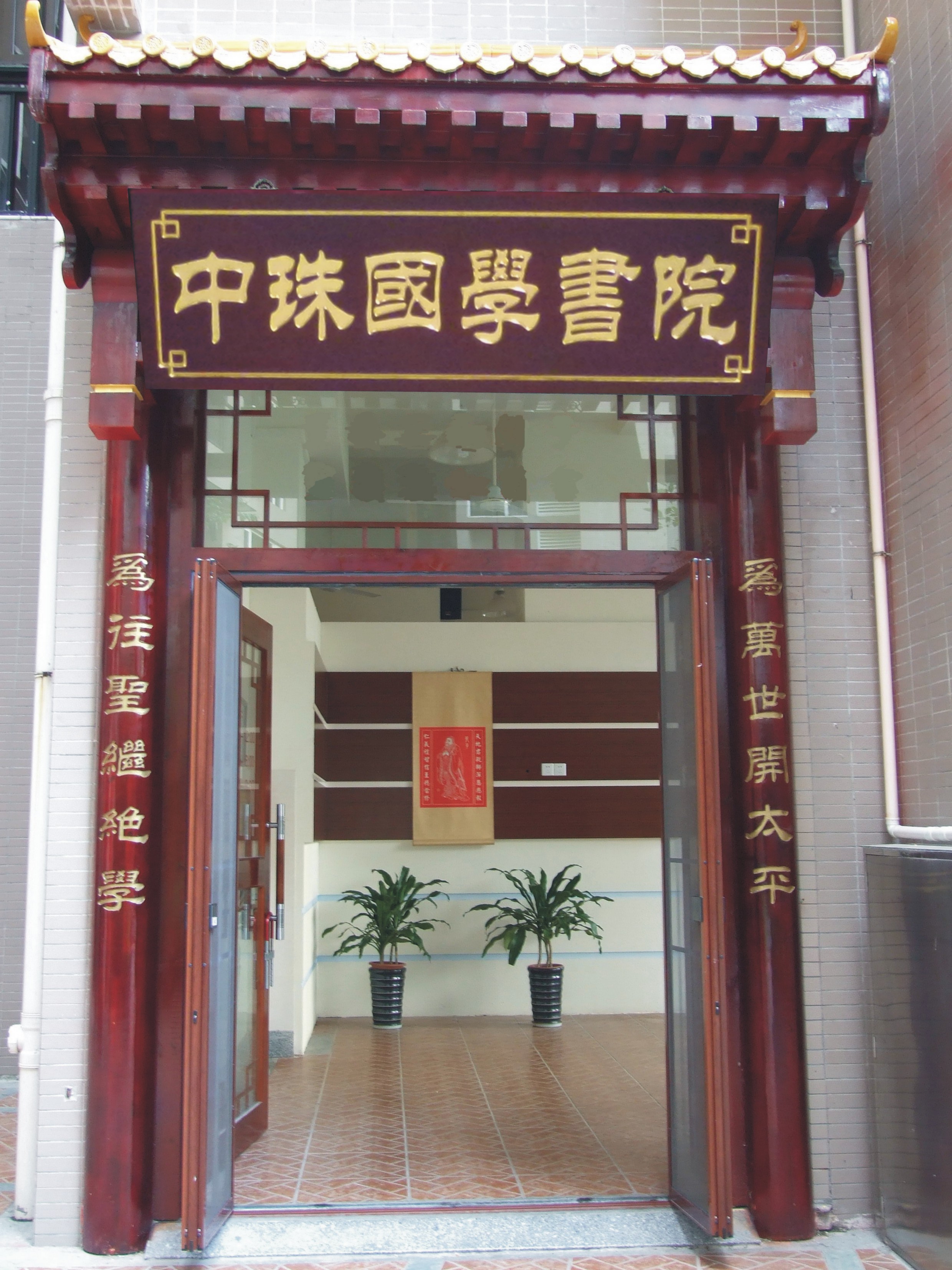 中(zhong)珠國(guo)學(xué)書院
